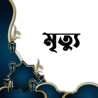 মৃত্যু - Death