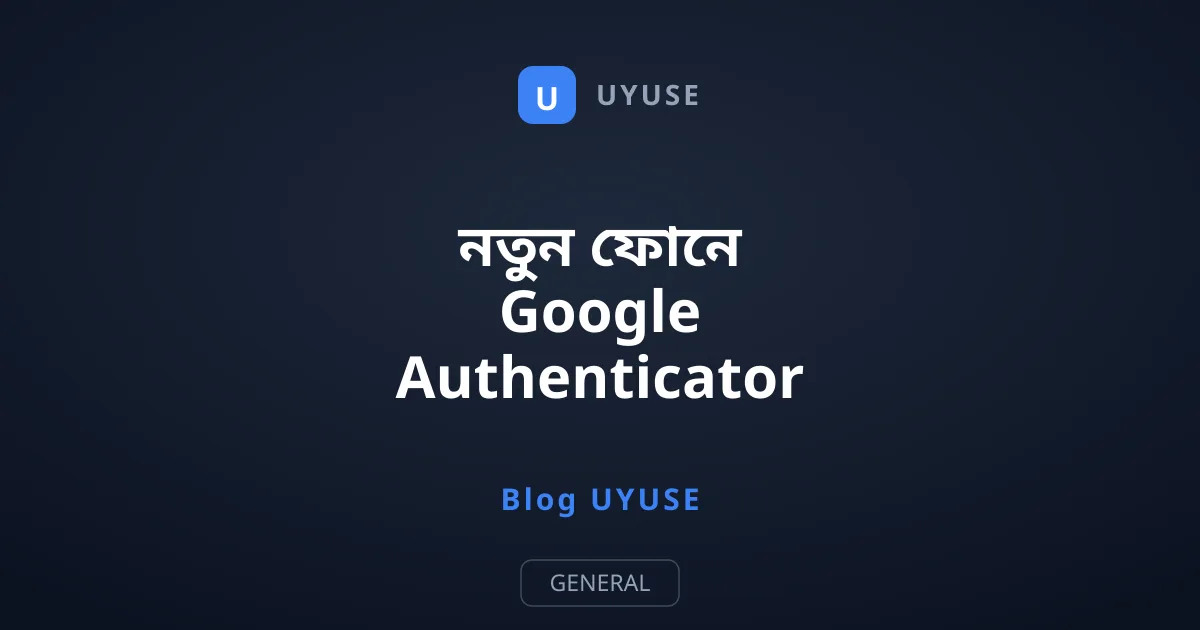 নতুন ফোনে Google Authenticator ট্রান্সফার করার সহজ নিয়ম