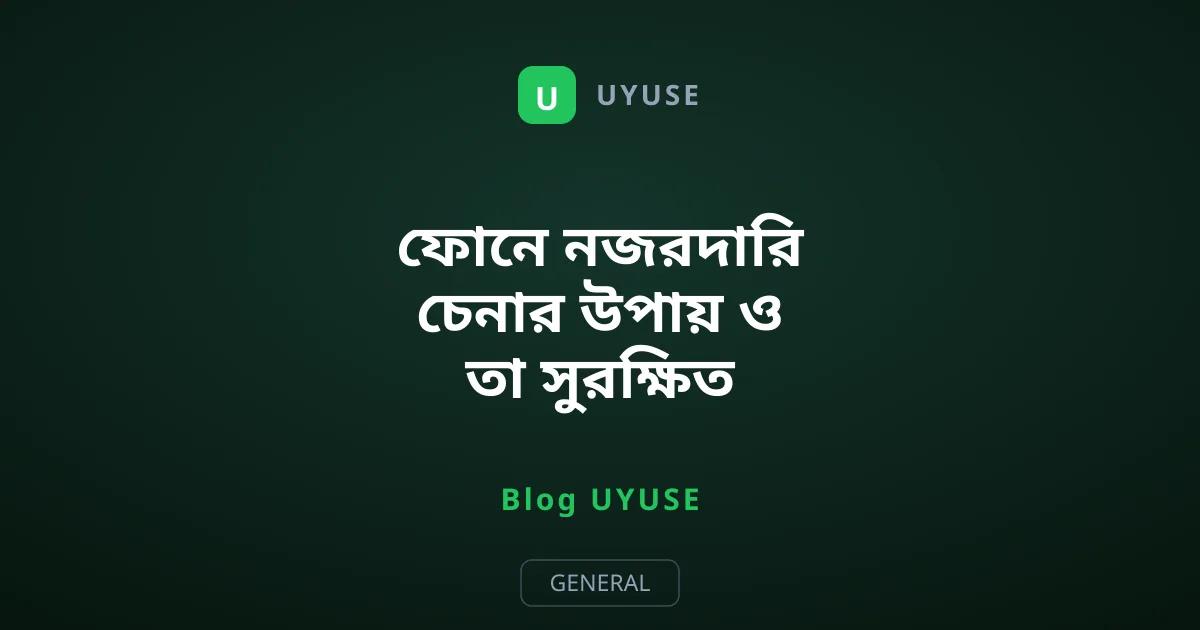 ফোনে নজরদারি চেনার উপায় ও তা সুরক্ষিত রাখার সঠিক পদ্ধতি