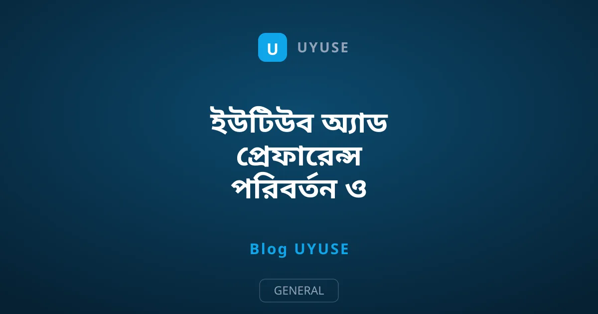 ইউটিউব অ্যাড প্রেফারেন্স পরিবর্তন ও মুছবেন কীভাবে?