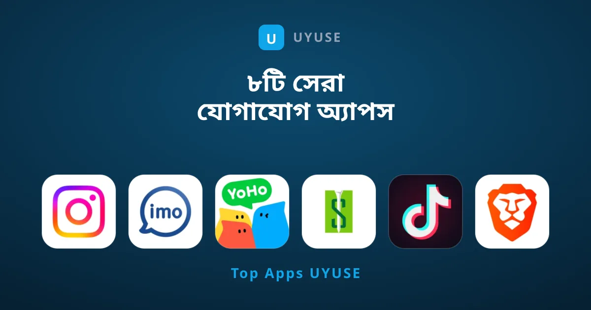 ৮টি সেরা যোগাযোগ অ্যাপস যা দৈনন্দিন জীবন সহজ করে