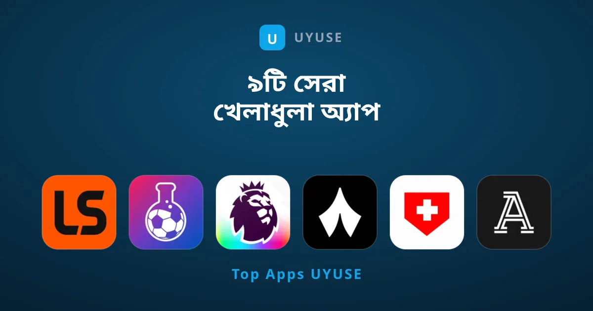 ৯টি সেরা খেলাধুলা অ্যাপ যা আপনার মিস করা উচিত নয়