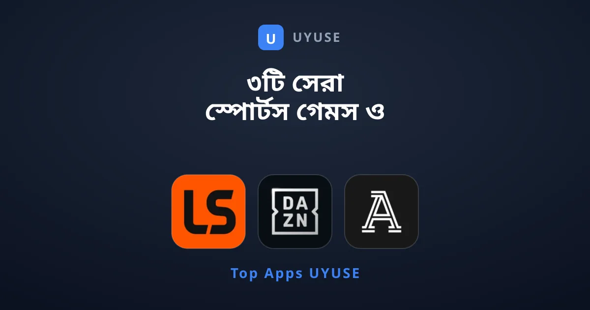 ৩টি সেরা স্পোর্টস গেমস ও লাইভ স্কোরের তালিকা